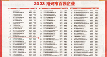 8x8x美女视频权威发布丨2023绍兴市百强企业公布，长业建设集团位列第18位